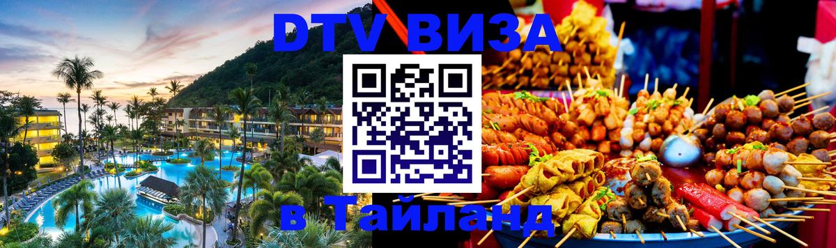 Стоимость и условия DTV визы — оформление в Таиланд под ключ - 20.11.2025 