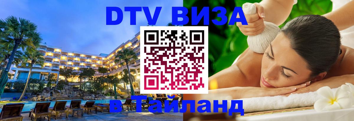 Электронная виза DTV в Тайланд Сухум 