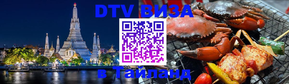 ДТВ виза в Таиланд Сухум 